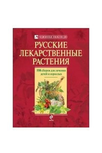 Книга Русские лекарственные растения: 550 сборов для лечения детей и взрослых