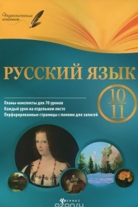 Книга Русский язык. 10-11 класс. Планы-конспекты