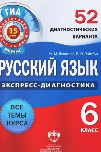 Книга Русский язык. 6 класс. 52 диагностических варианта