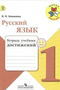 Книга Русский язык. 1 класс. Тетрадь учебных достижений
