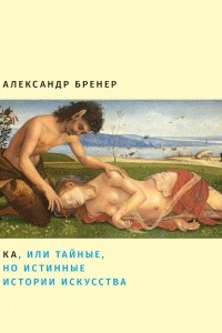 Книга Ка, или Тайные, но истинные истории искусства