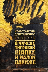 Книга Повесть о чучеле, Тигровой Шапке и Малом Париже