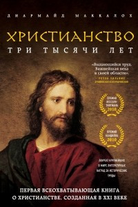 Книга Христианство. Три тысячи лет