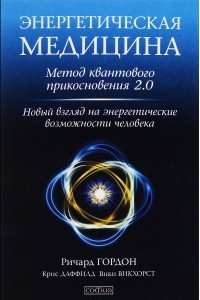 Книга Энергетическая медицина. Метод квантового прикосновения 2.0. Новый взгляд на энергетические возможности человека