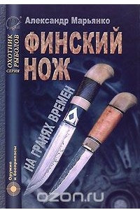 Книга Финский нож на гранях времен