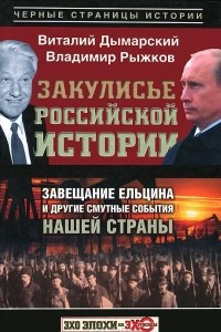 Книга Закулисье российской истории