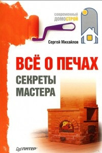 Книга Все о печах. Секреты мастера