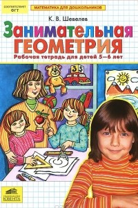 Книга Занимательная геометрия. Рабочая тетрадь для детей 5-6 лет
