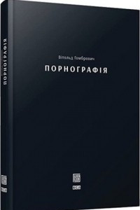 Книга Порнографiя