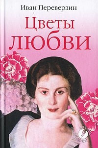 Книга Цветы любви