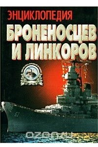 Книга Энциклопедия броненосцев и линкоров