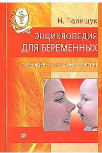 Книга Энциклопедия для беременных. 9 месяцев в ожидании счастья