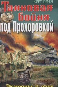 Книга Танковая бойня под Прохоровкой. Эсэсовцы в огне