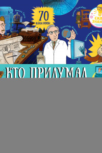 Книга Кто придумал интернет, или Великие изобретатели всех времен (+наклейки) 4341 СЗ