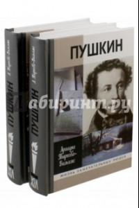 Книга Жизнь Пушкина. В 2-х томах