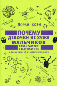 Книга Почему девочки не хуже мальчиков разбираются в математике и еще 40 историй о человеческом мозге!