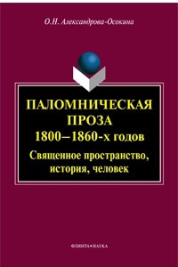 Книга Паломническая проза 1800-1860-х годов. Священное пространство, история, человек