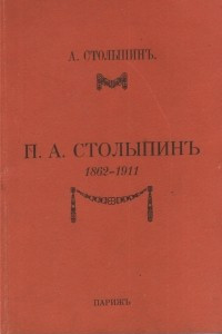 Книга П. А. Столыпин 1862-1911