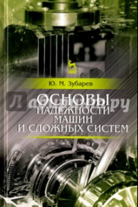 Книга Основы надежности машин и сложных систем. Учебник