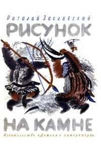 Книга Рисунок на камне