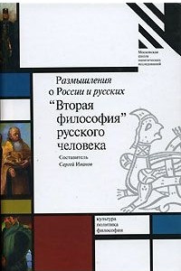 Книга Размышления о России и русских. «Вторая философия» русского человека