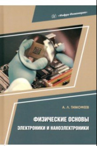 Книга Физические основы электроники и наноэлектроники. Учебное пособие