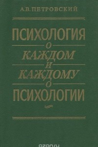 Книга: Введение в психологию Петровского