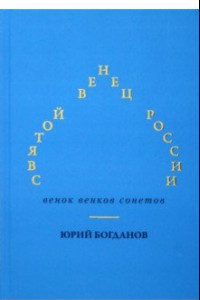 Книга Святой венец России. Венок венков сонетов