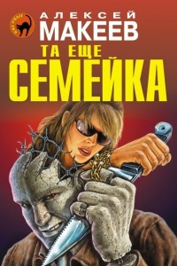 Книга Та еще семейка