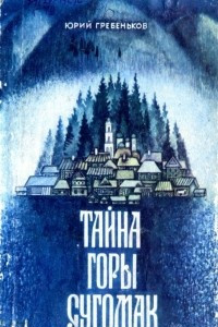 Книга Тайна горы Сугомак: Сказы о заводском Урале