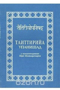 Книга Таиттирийа упанишад с комментариями Шри Шанкарачарии