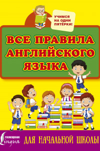 Книга Все правила английского языка для начальной школы