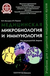 Книга Медицинская микробиология и иммунология. Учебник