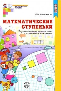 Книга Математические ступеньки. Программа развития математических представлений у дошкольников
