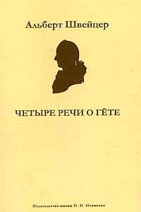 Книга Четыре речи о Гете