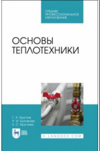 Книга Основы теплотехники. Учебное  пособие. СПО