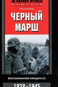 Книга Черный марш. Воспоминания офицера СС. 1938-1945