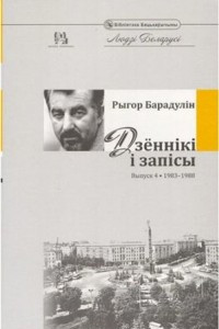 Книга Дзённікі і запісы. Выпуск 4. 1983–1988