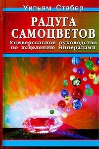 Книга Радуга самоцветов. Универсальное руководство по исцелению минералами