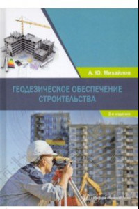 Книга Геодезическое обеспечение строительства