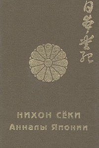 Книга Нихон секи - Анналы Японии. В двух томах. Том 1