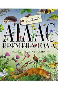 Книга Новый атлас. Времена года. Флора и фауна России