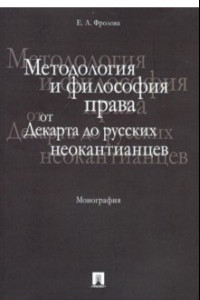 Книга Методология и философия права. От Декарта до русских неокантианцев