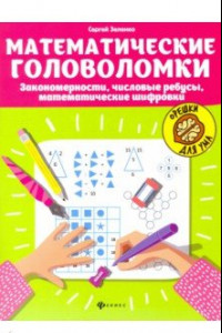 Книга Математические головоломки: закономерности, числовые ребусы, математические шифровки