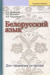 Книга Белорусский язык. Для говорящих по-русски