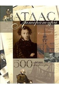 Книга Атлас литературы. 500 лет литературы: от Данте до Солженицына