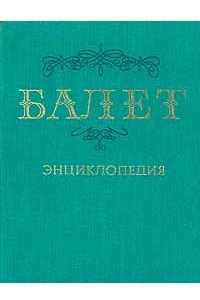 Книга Балет. Энциклопедия