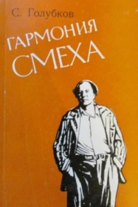 Книга Гармония смеха