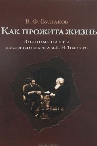 Книга Как прожита жизнь. Воспоминания последнего секретаря Л. Н. Толстого