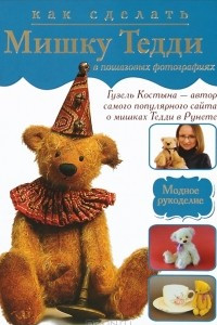 Книга Как сделать мишку Тедди в пошаговых фотографиях
